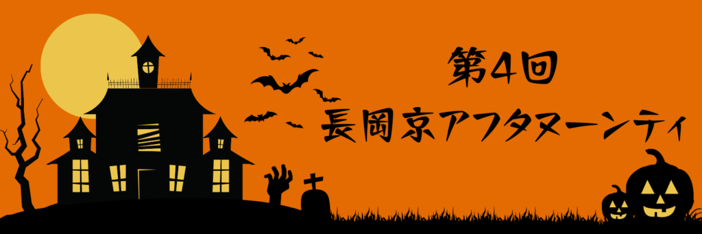 第4回長岡京アフタヌーンティのヘッダー画像