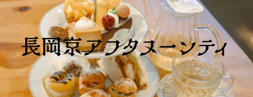  長岡京アフタヌーンティへのリンクバナー
