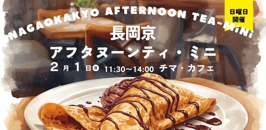 長岡京アフタヌーンティ・ミニのイベント告知画像。チョコレートソースがかかったクレープが白い皿に盛り付けられている写真に、「NAGAOKAKYO AFTERNOON TEAMINI」「2月1日(日) 11:30~14:00 チマ・カフェ」「日曜日開催」の文字が重ねられている。