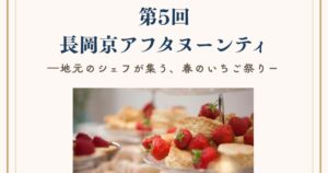 第5回 長岡京アフタヌーンティ ―地元のシェフが集う、春のいちご祭り― のイベント告知画像。二段スタンドにスコーンと新鮮ないちごが並ぶアフタヌーンティーの写真付き。