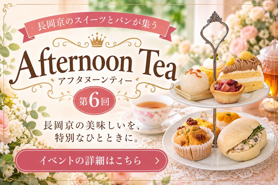 長岡京スイーツ&ブレッド主催「第6回長岡京アフタヌーンティー」のイベント案内バナー